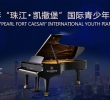 安徽 “珠江·恺撒堡”国际青少年钢琴大赛 